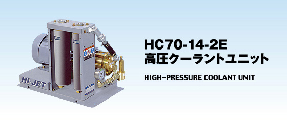 HC70-142E クーラントユニット