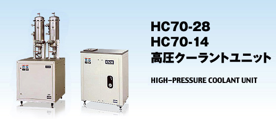 HC70-14・HC70-28 クーラントユニット