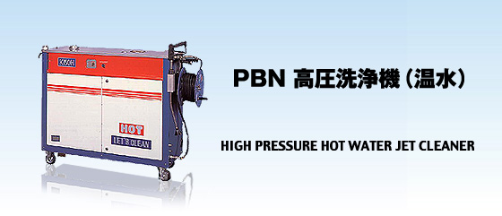 PBN 高圧洗浄機（温水）