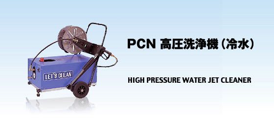 PCN 高圧洗浄機（冷水）