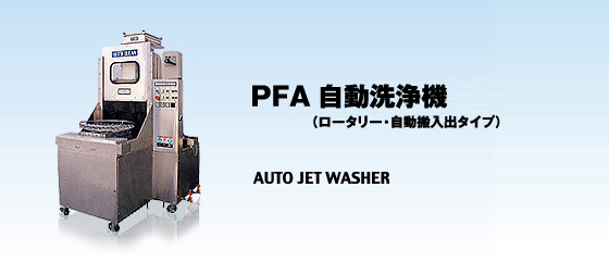 PFA高圧・低圧自動洗浄機 （ロータリー・自動搬入出タイプ）