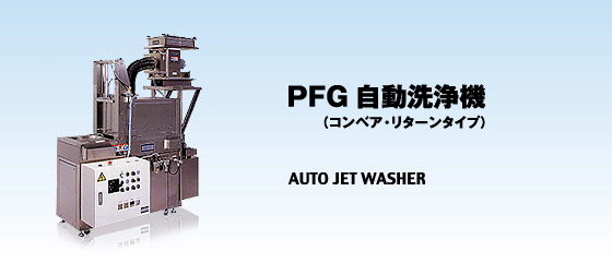 PFC 低圧自動洗浄機（コンベア・リターンタイプ）