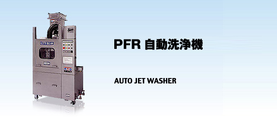 PFR　高圧・低圧自動洗浄機