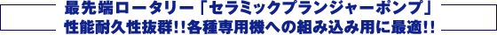 最先端ロータリー「セラミックプランジャーポンプ」性能耐久性抜群！！各種専用機への組み込みに最適！！