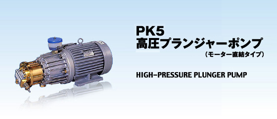 PK5 プランジャーポンプ（モーター直結タイプ）