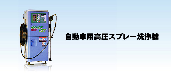自動車用高圧スプレー洗浄機 