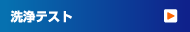 洗浄テスト