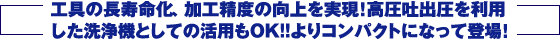 工具の長寿命化、加工精度の向上を実現！高圧吐出圧を利用した洗浄機としての活用もOK！！よりコンパクトになって登場！