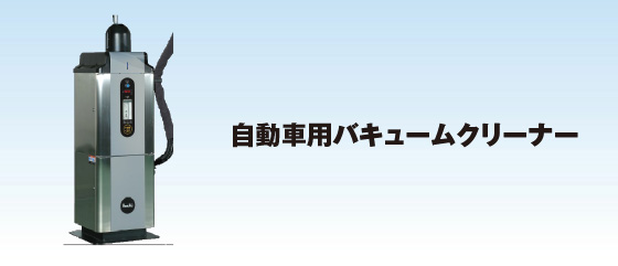 自動車用バキュームクリーナー