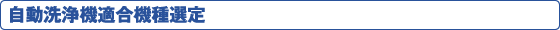 自動洗浄機適合機種選定