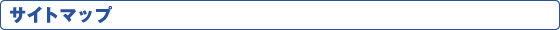 サイトマップ