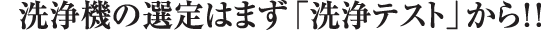 洗浄機の選定はまず「洗浄テスト」ｊから！！